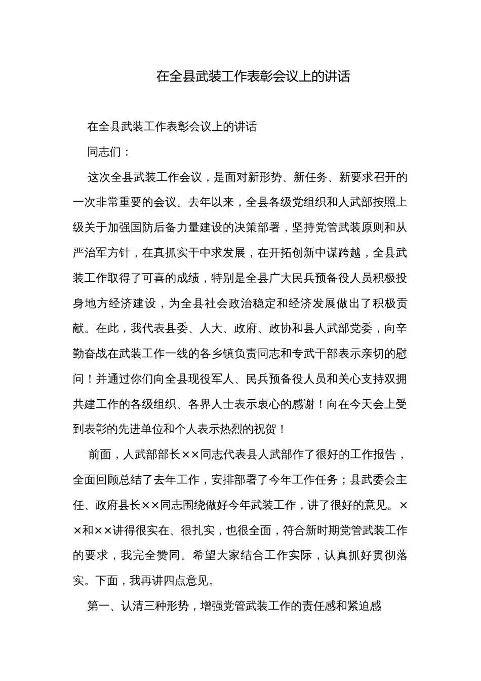 在全县武装工作表彰会议上的讲话_第1页