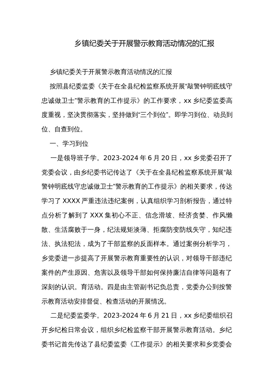 乡镇纪委关于开展警示教育活动情况的汇报_第1页