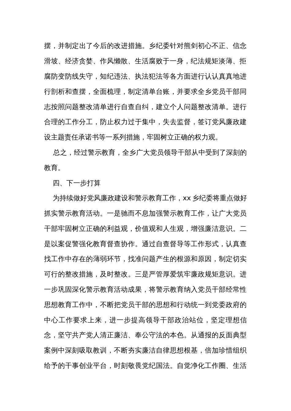 乡镇纪委关于开展警示教育活动情况的汇报_第3页