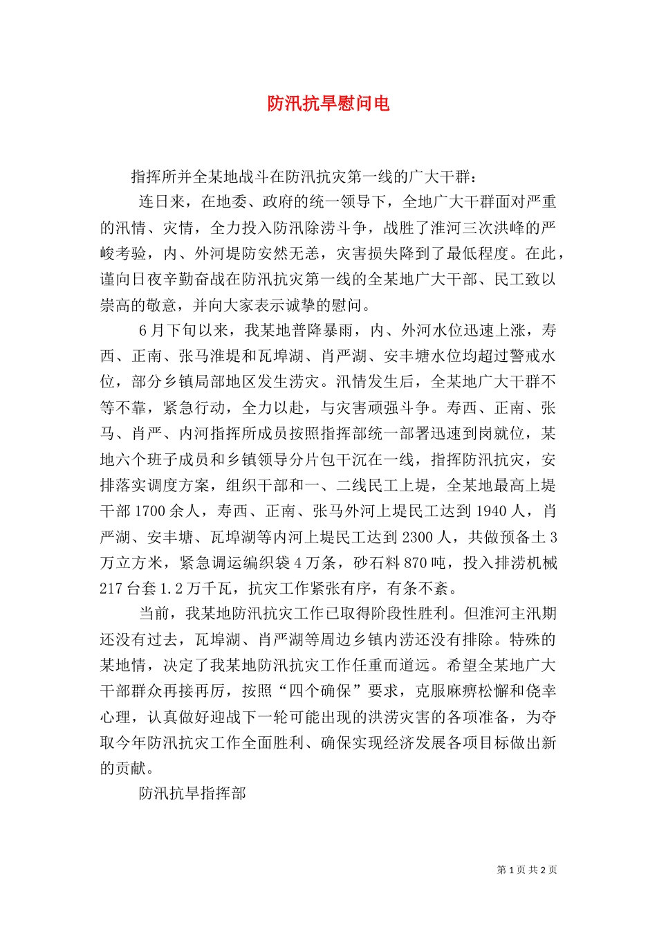 防汛抗旱慰问电（七）_第1页