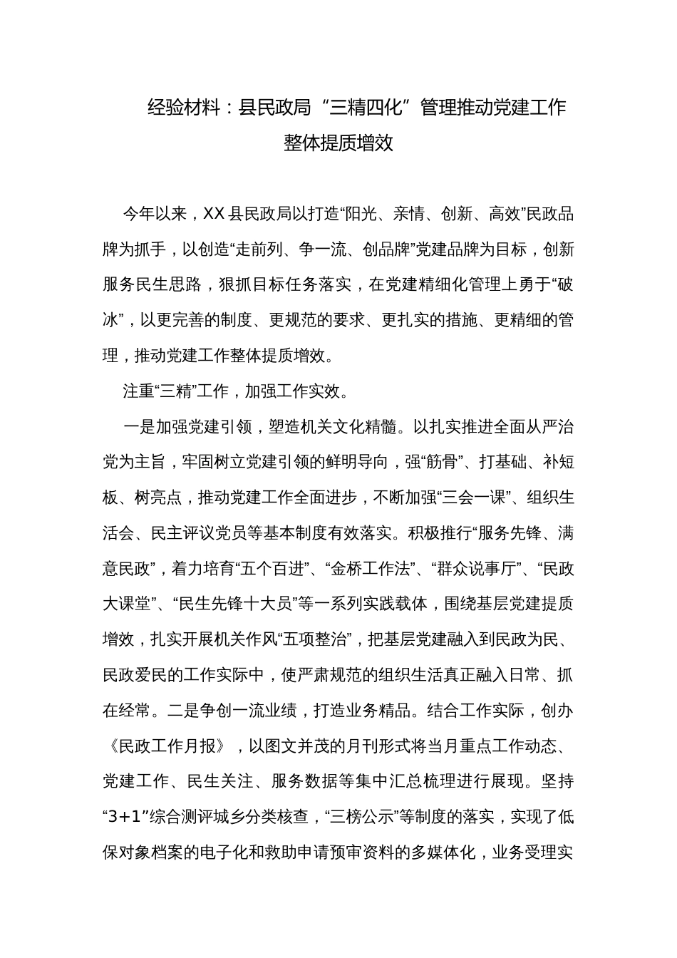 经验材料：县民政局“三精四化”管理推动党建工作整体提质增效_第1页