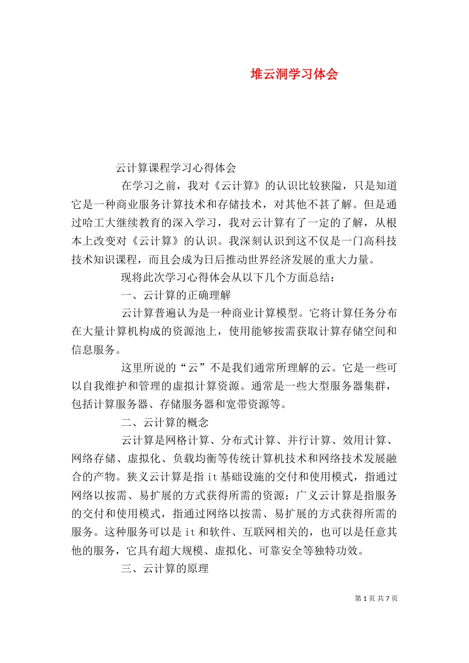 堆云洞学习体会（二）_第1页