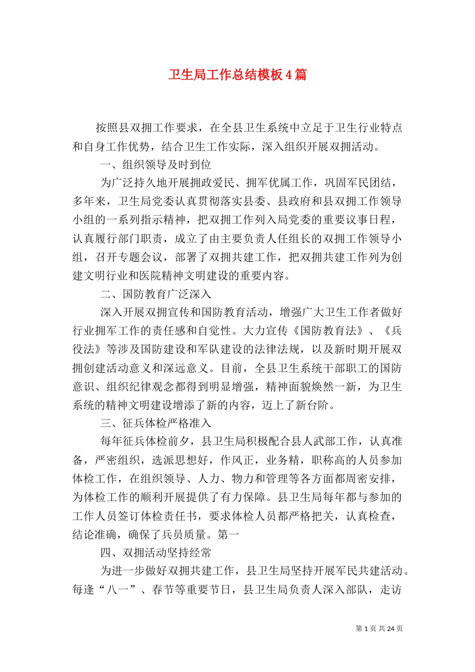 卫生局工作总结模板4篇_第1页