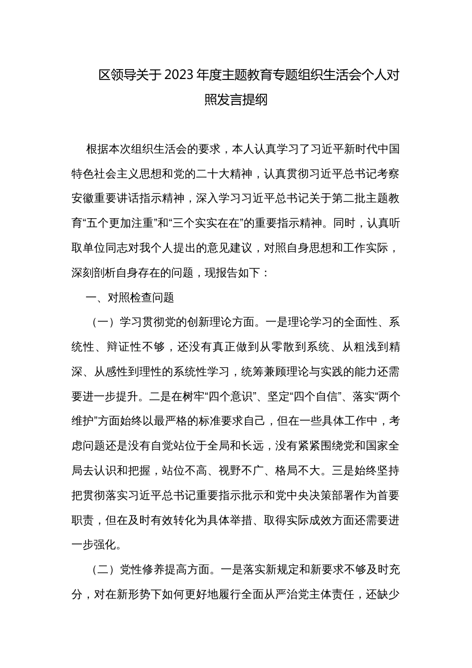 区领导关于2023年度主题教育专题组织生活会个人对照发言提纲_第1页