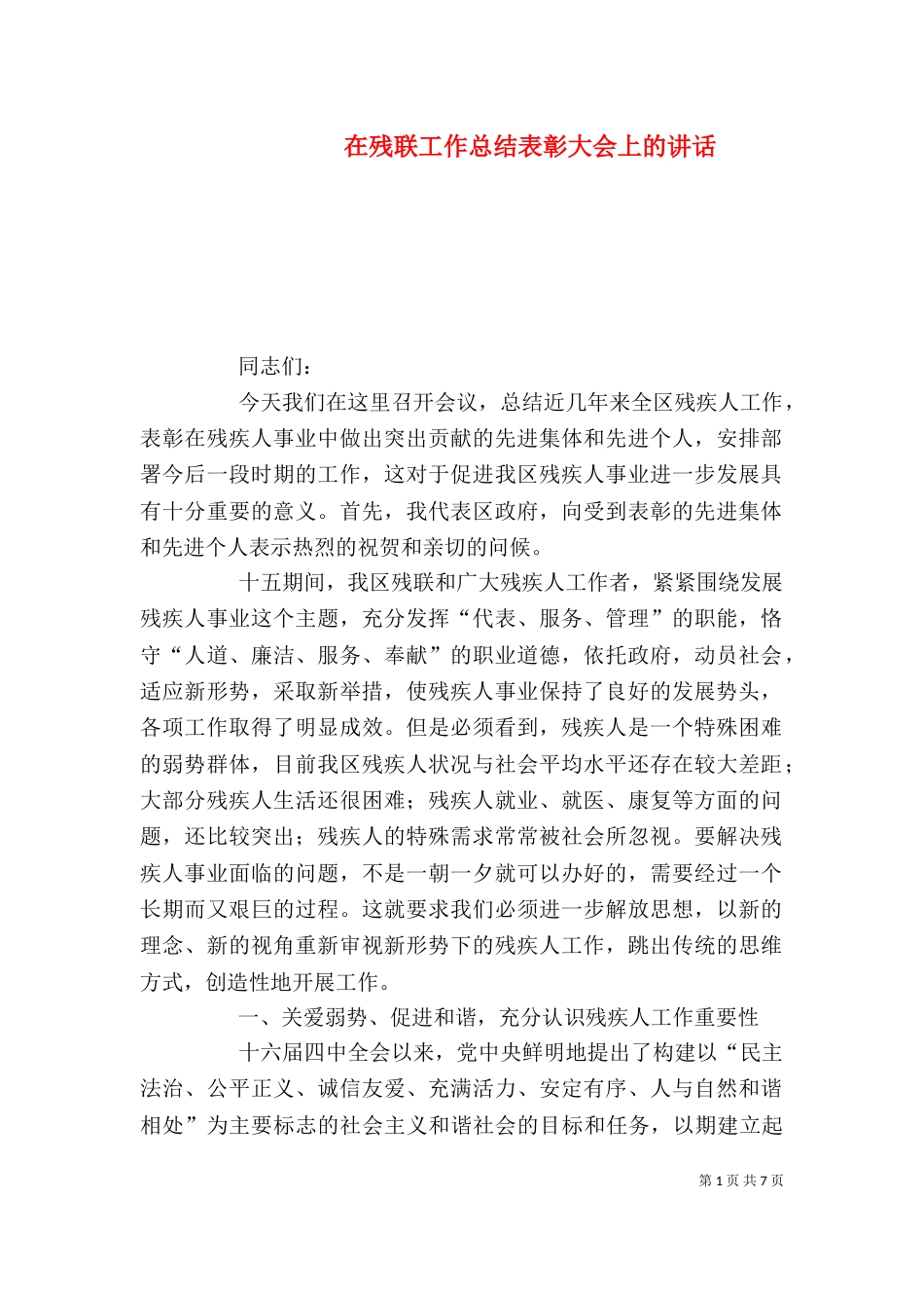 在残联工作总结表彰大会上的讲话_第1页