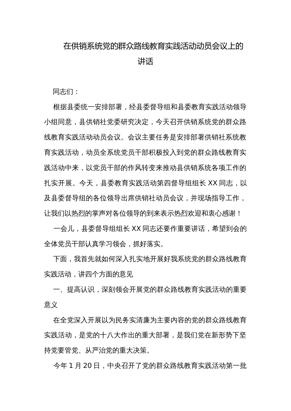 在供销系统党的群众路线教育实践活动动员会议上的讲话_第1页