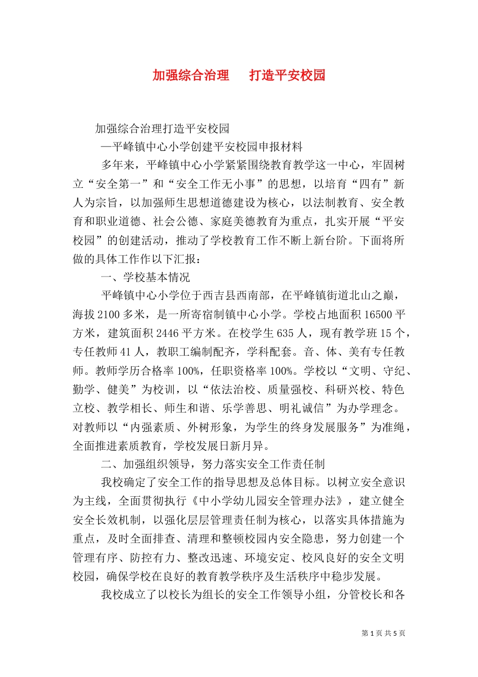 加强综合治理   打造平安校园（二）_第1页