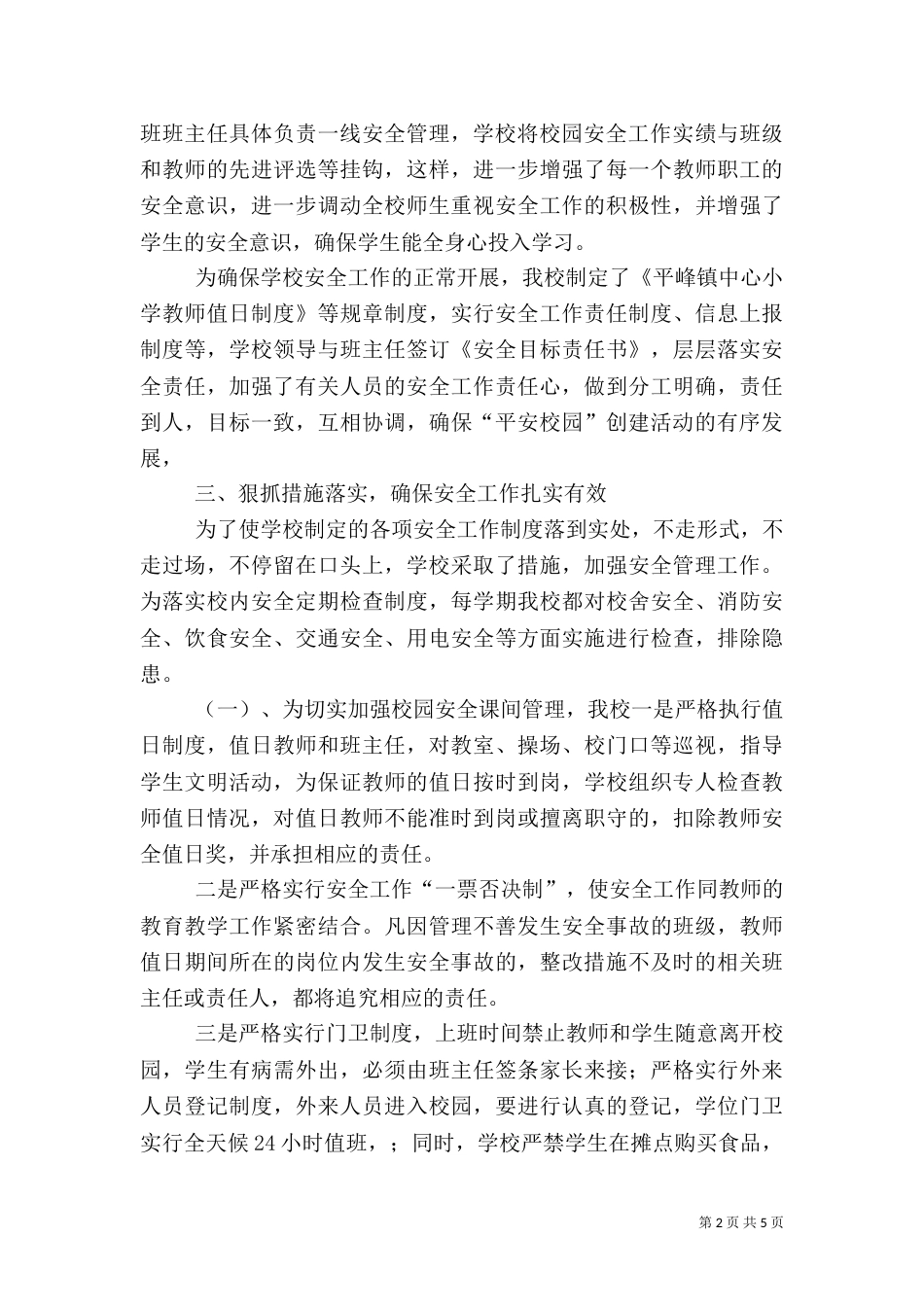 加强综合治理   打造平安校园（二）_第2页