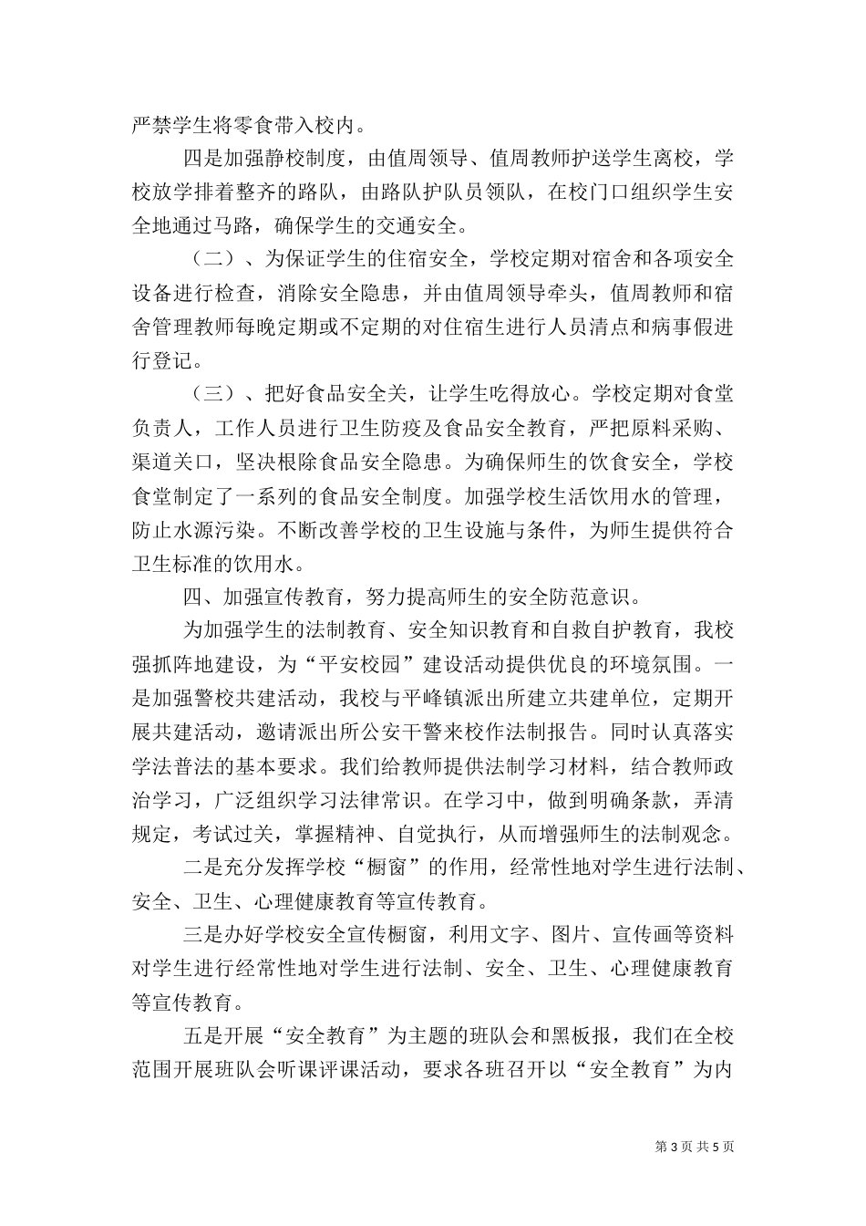 加强综合治理   打造平安校园（二）_第3页