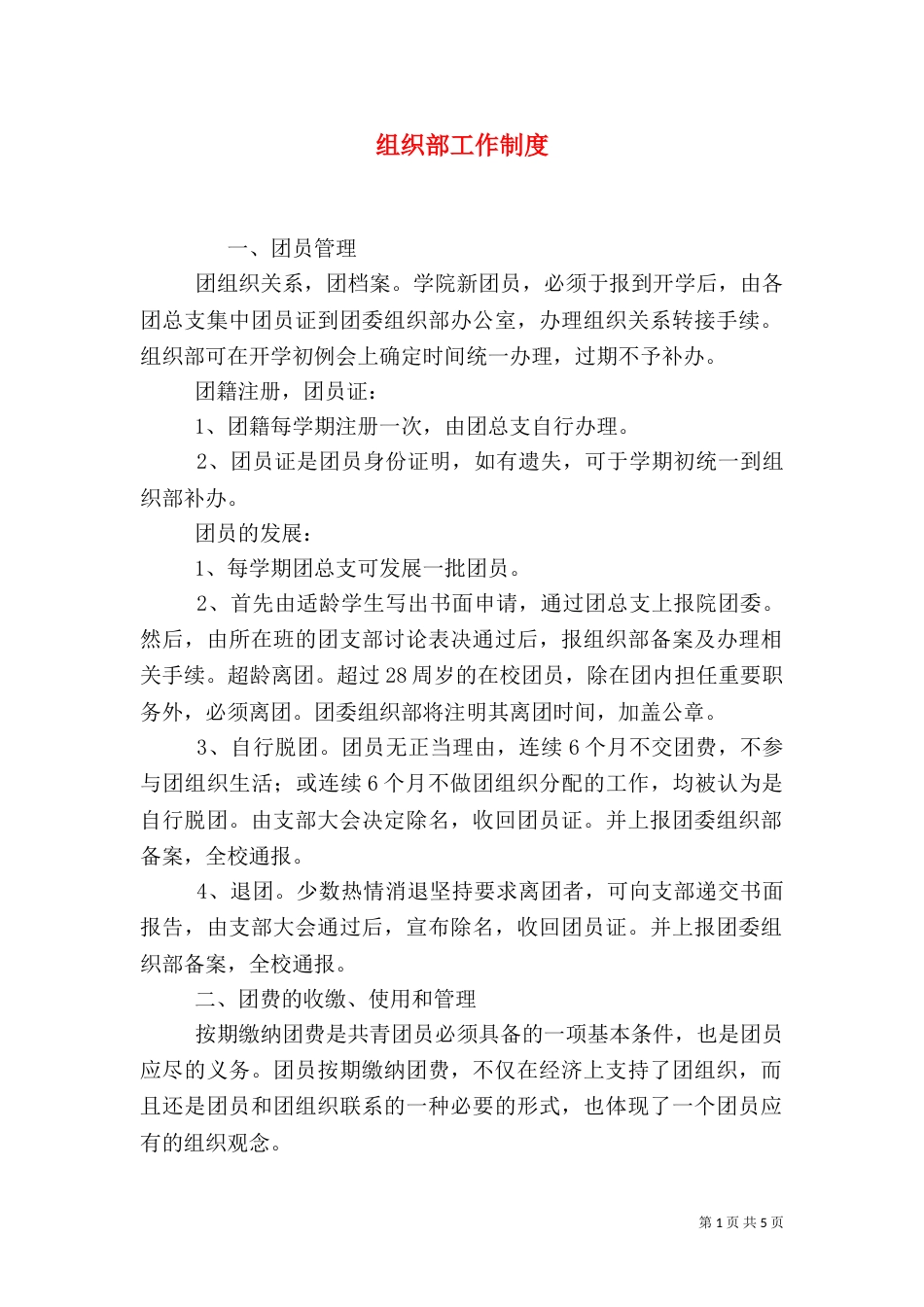 组织部工作制度（一）_第1页
