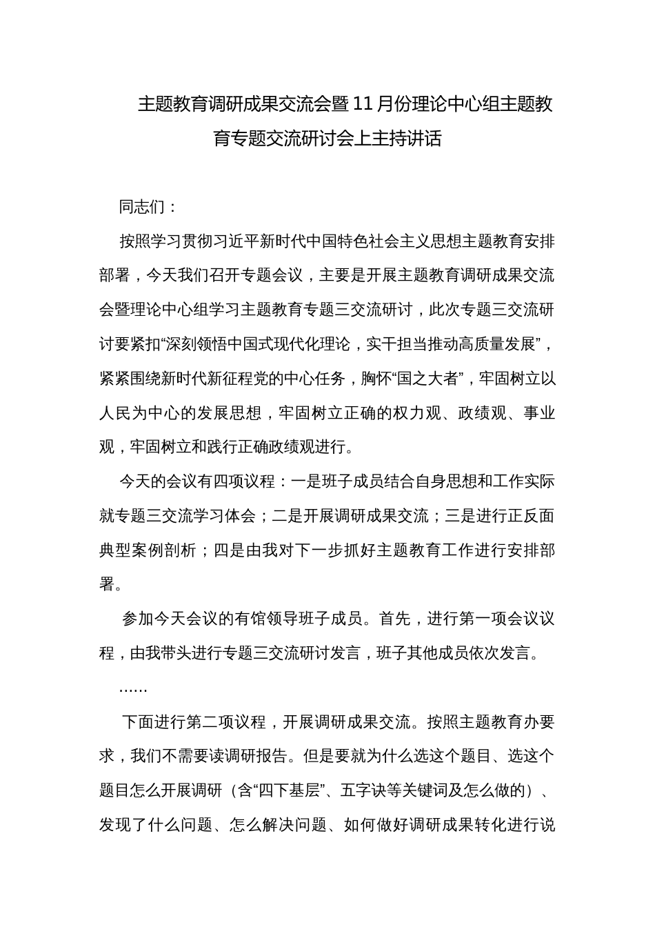 主题教育调研成果交流会暨11月份理论中心组主题教育专题交流研讨会上主持讲话_第1页