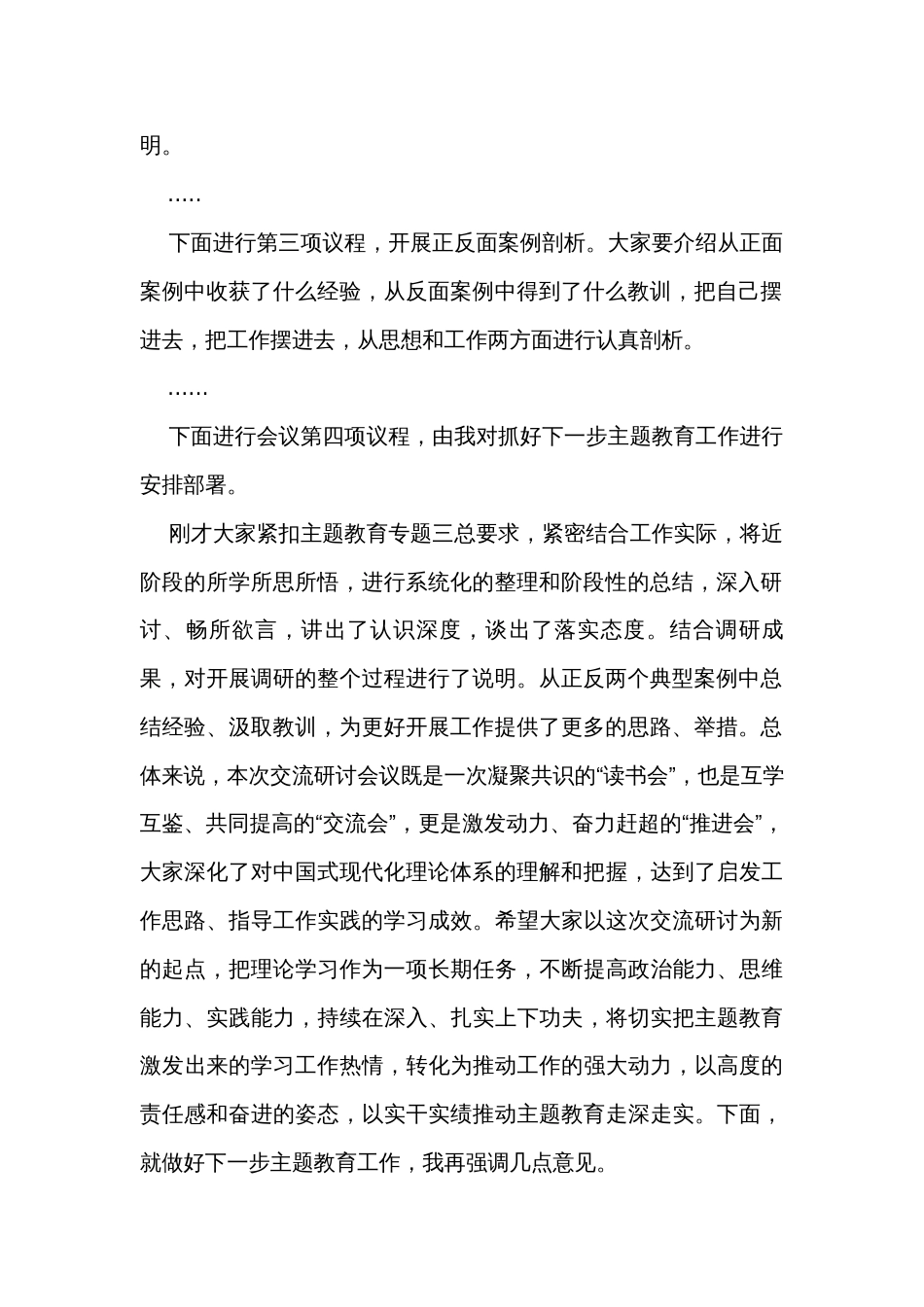 主题教育调研成果交流会暨11月份理论中心组主题教育专题交流研讨会上主持讲话_第2页