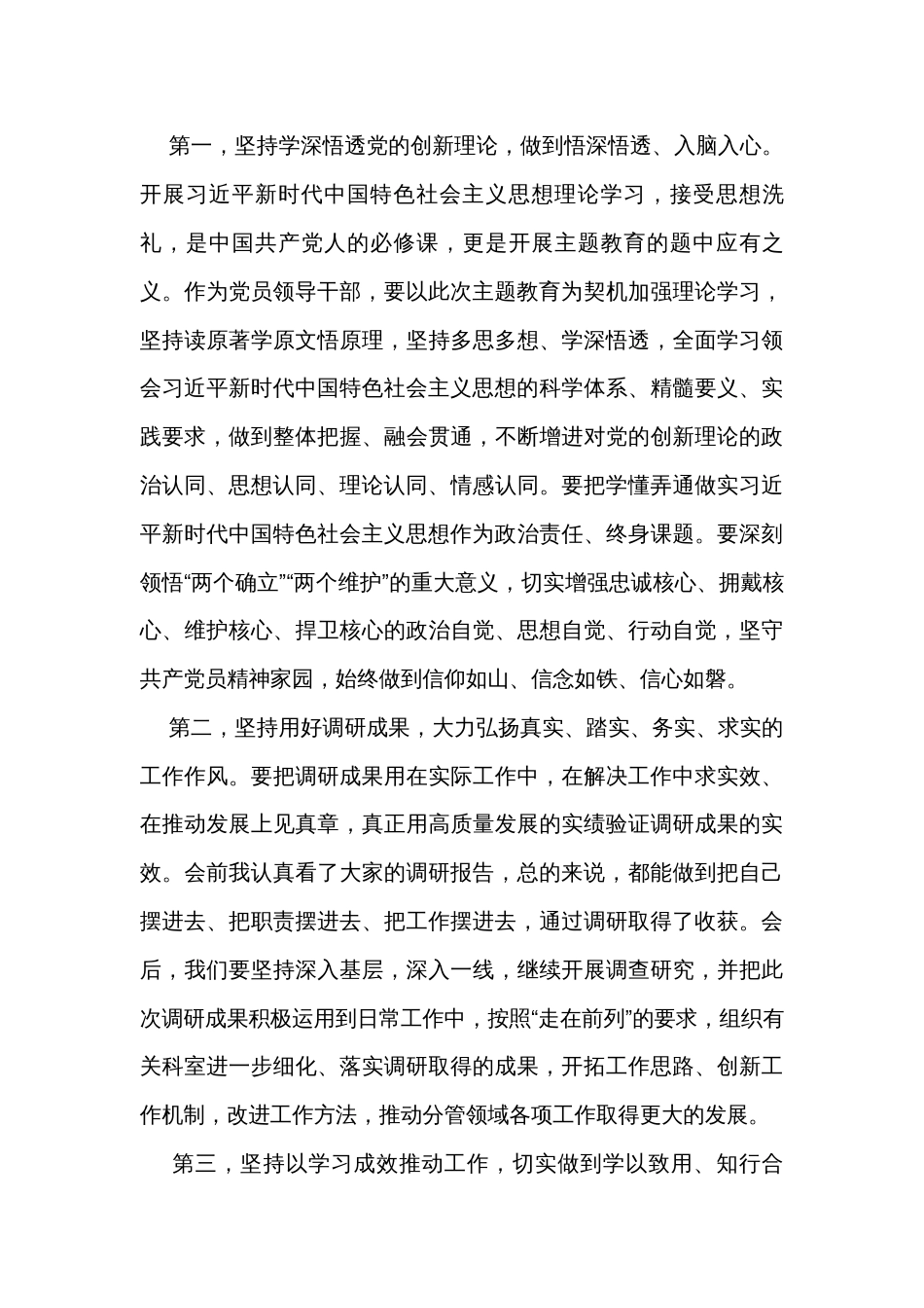 主题教育调研成果交流会暨11月份理论中心组主题教育专题交流研讨会上主持讲话_第3页