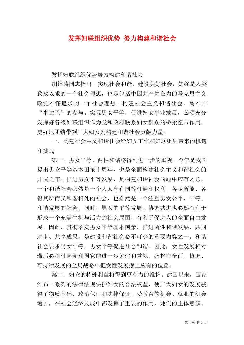 发挥妇联组织优势 努力构建和谐社会_第1页