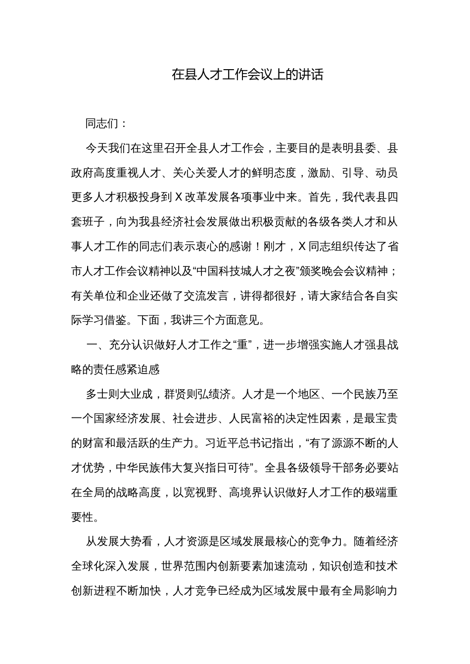 在县人才工作会议上的讲话_第1页