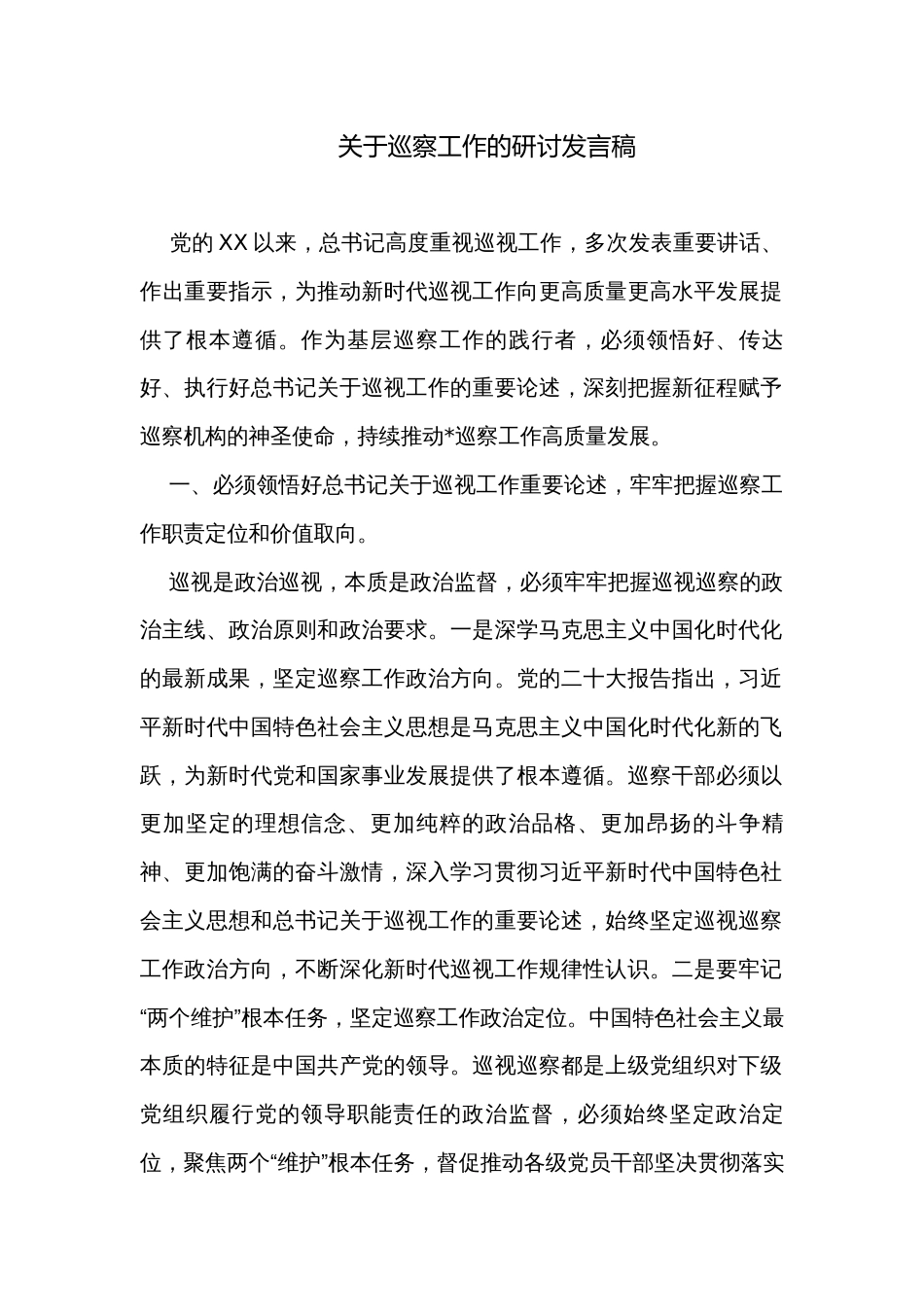 关于巡察工作的研讨发言稿_第1页