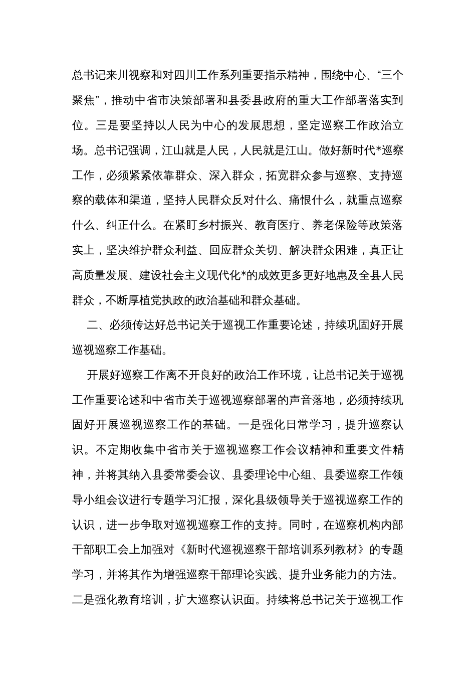 关于巡察工作的研讨发言稿_第2页