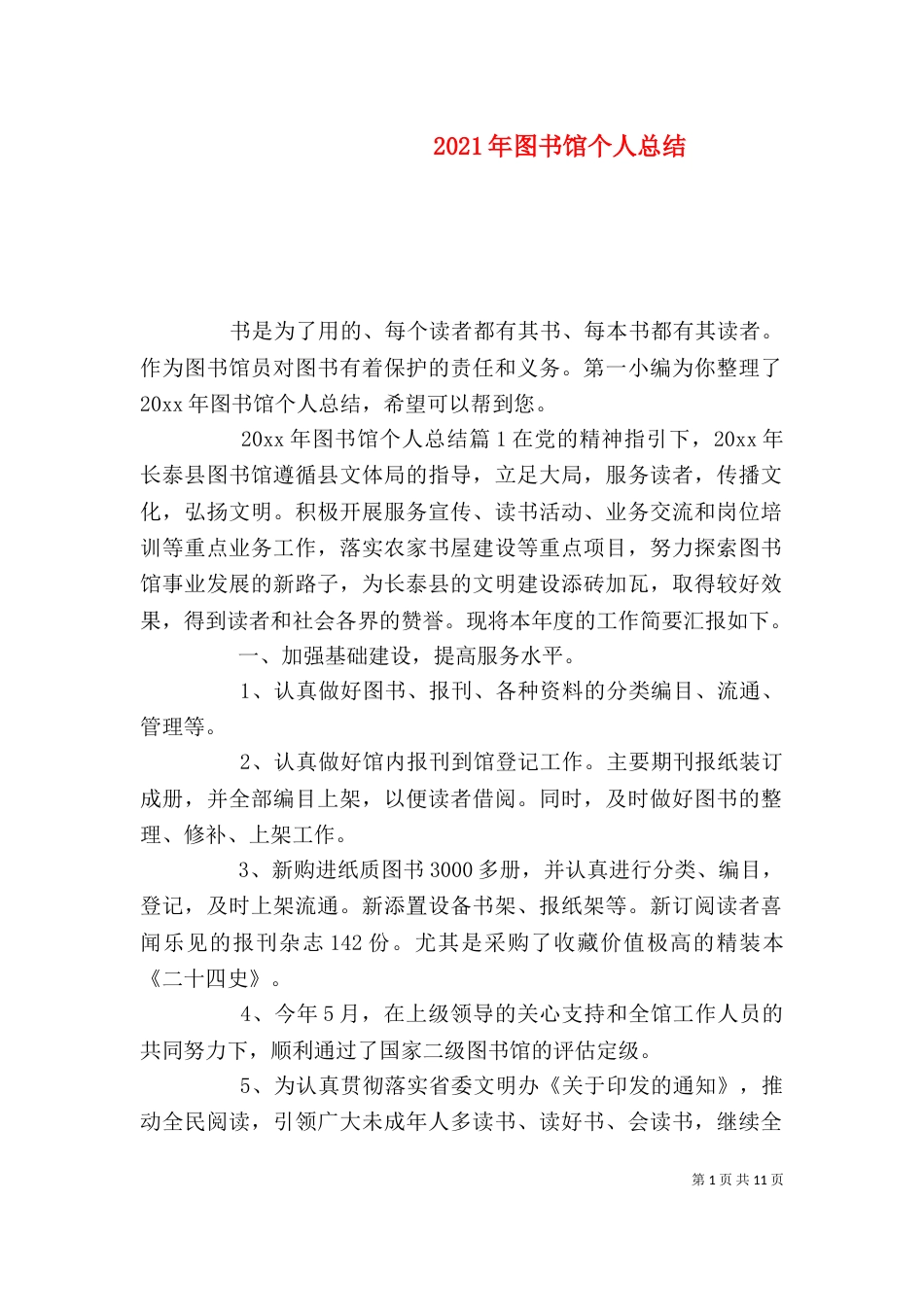 2023年图书馆个人总结_第1页