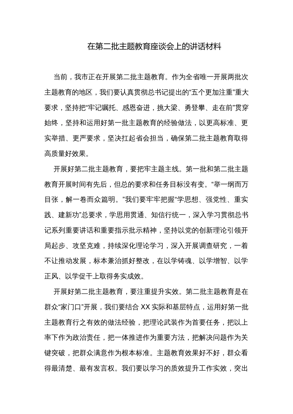 在第二批主题教育座谈会上的讲话材料_第1页