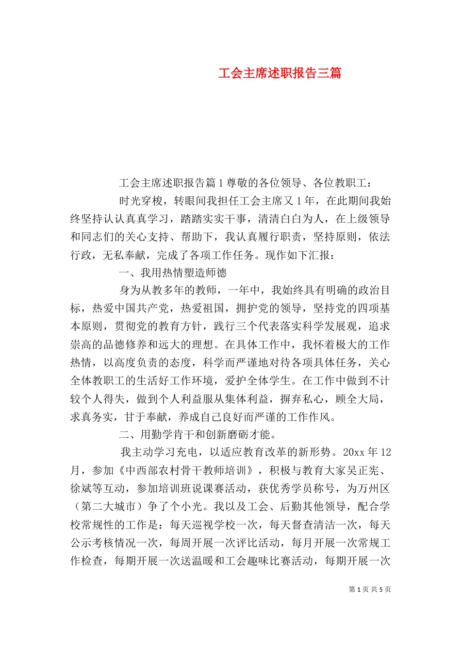 工会主席述职报告三篇_第1页