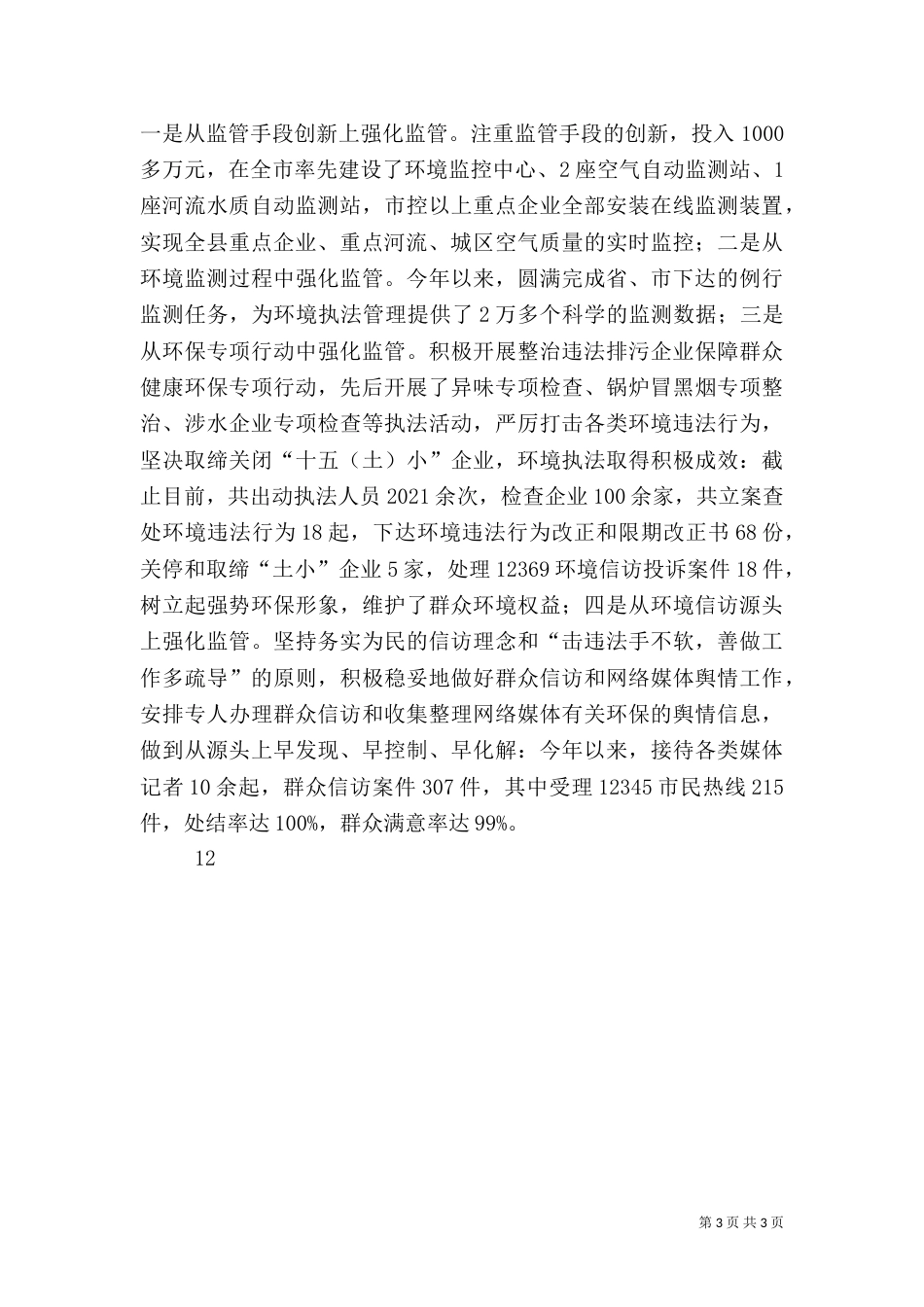 环保局年度环境建设工作总结_第3页