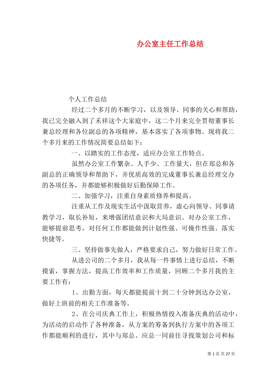 办公室主任工作总结（二）5_第1页