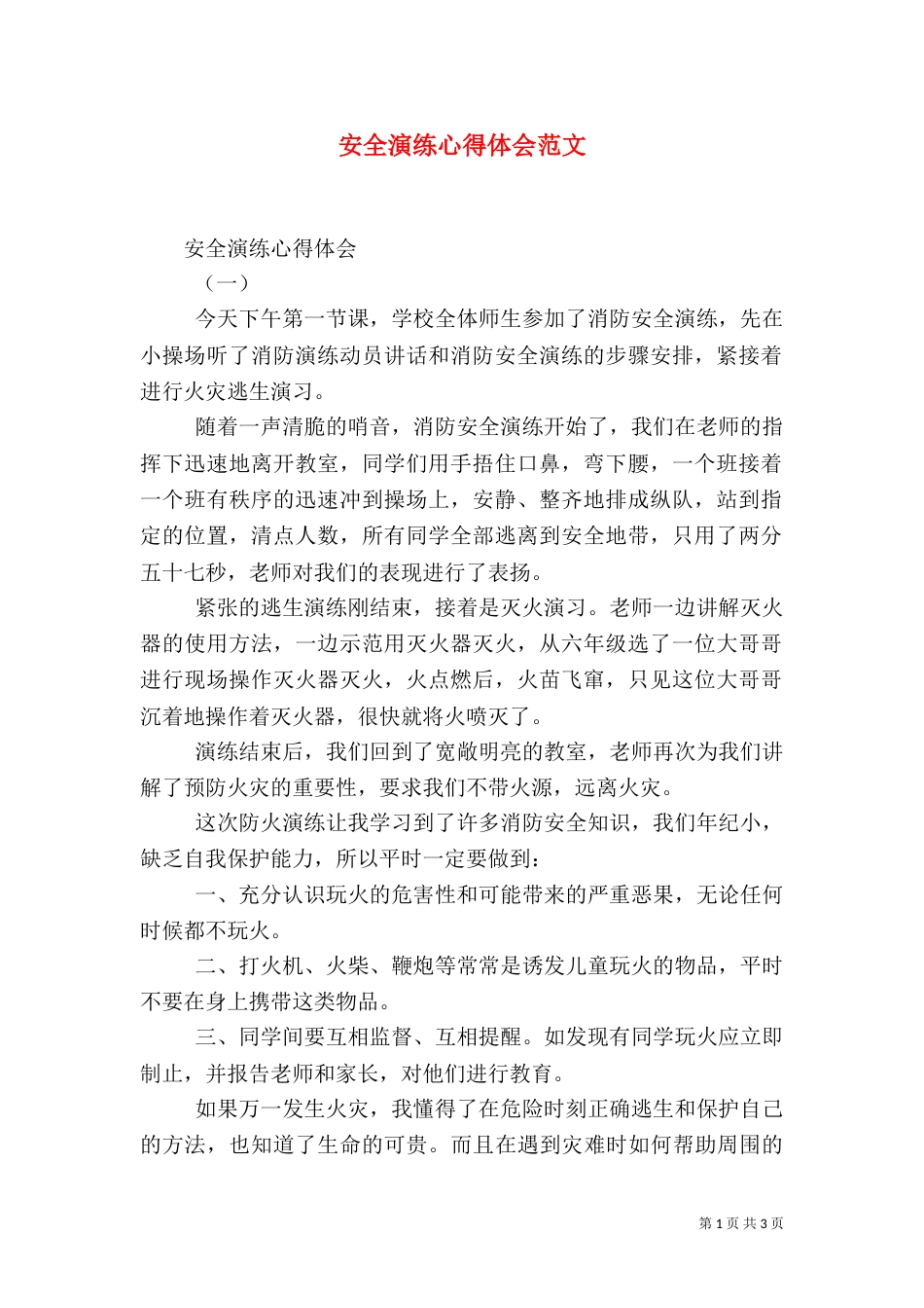 安全演练心得体会范文_第1页