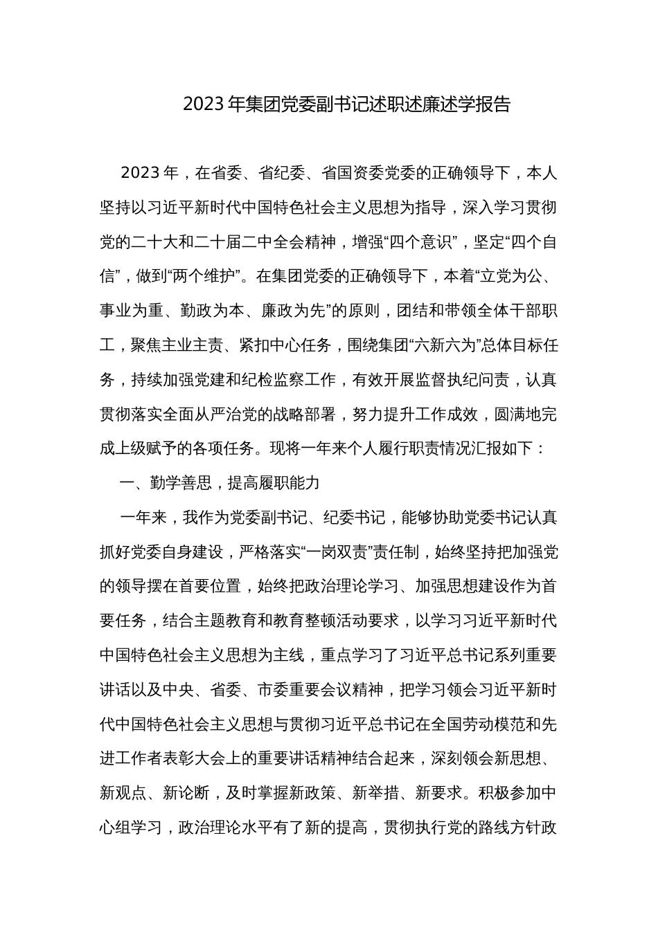 2023年集团党委副书记述职述廉述学报告_第1页