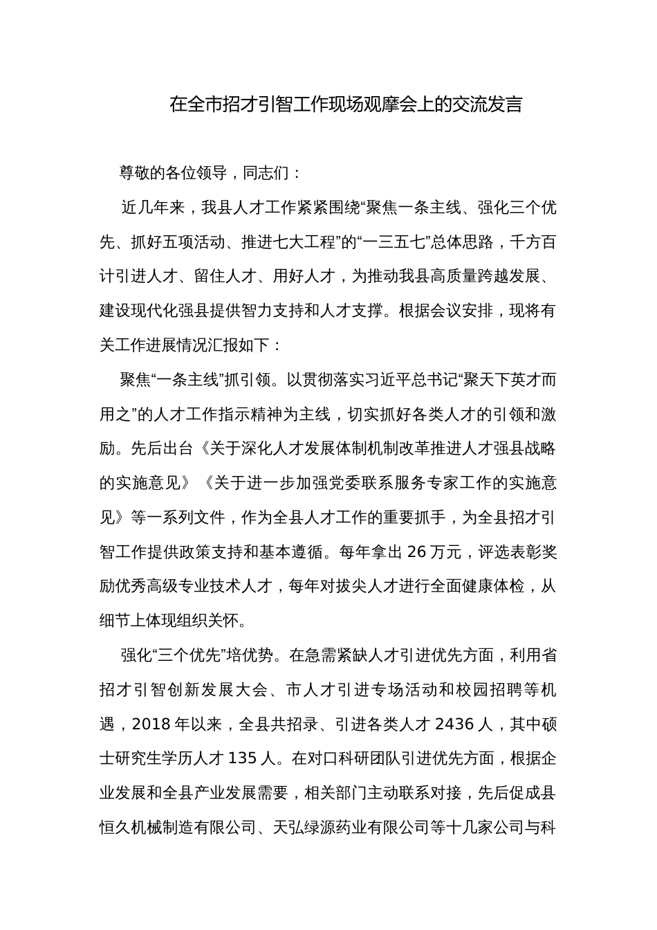 在全市招才引智工作现场观摩会上的交流发言_第1页