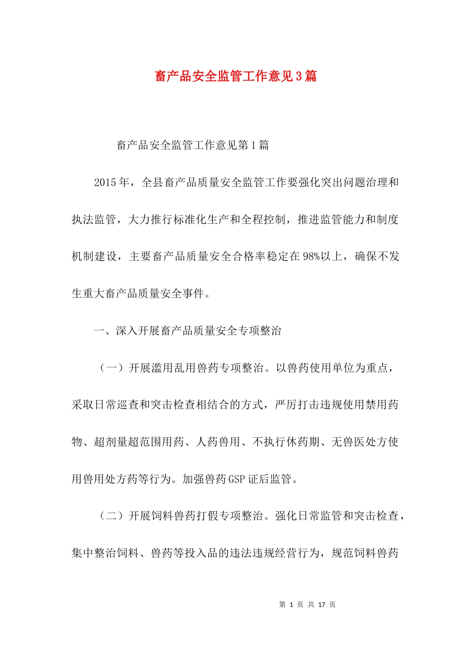 畜产品安全监管工作意见3篇_第1页