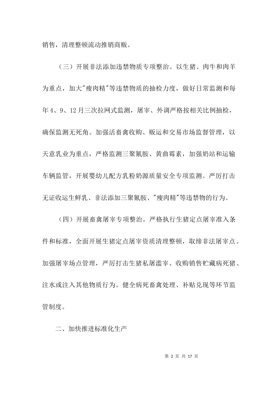 畜产品安全监管工作意见3篇_第2页