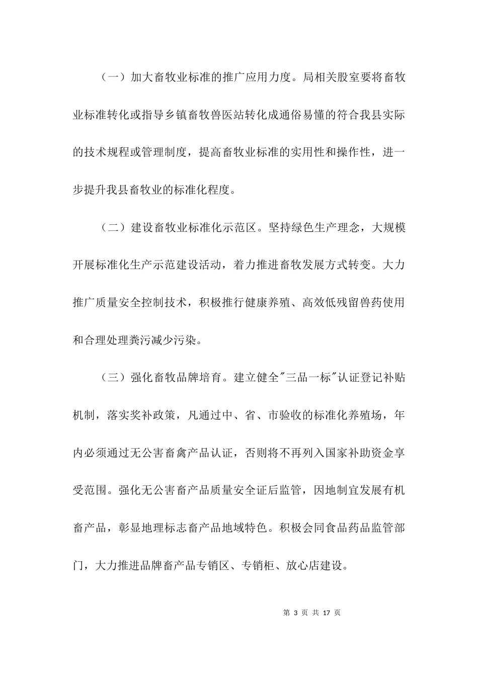 畜产品安全监管工作意见3篇_第3页