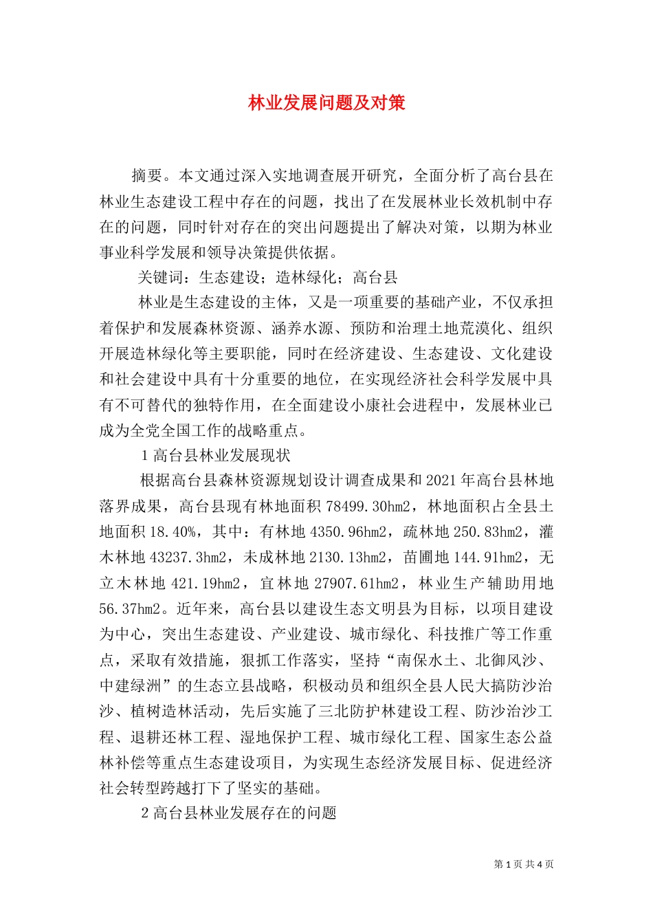 林业发展问题及对策_第1页