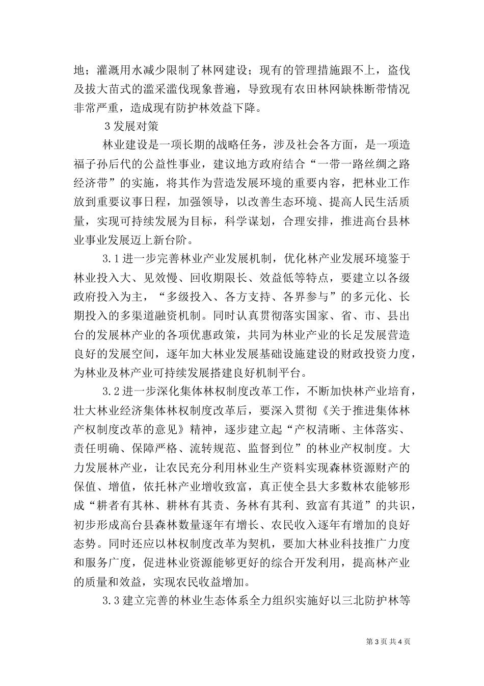 林业发展问题及对策_第3页