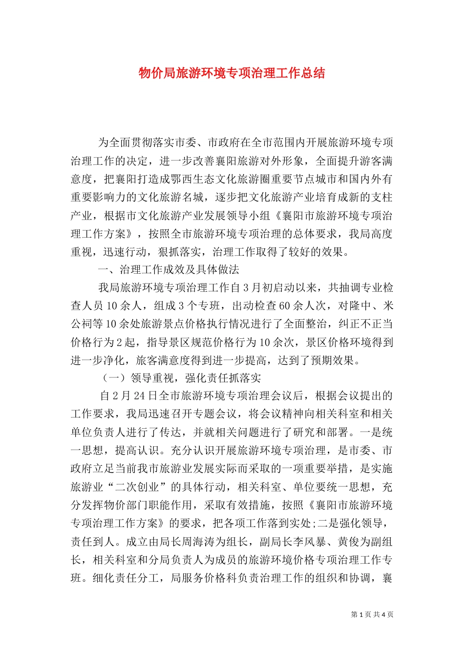 物价局旅游环境专项治理工作总结（一）_第1页