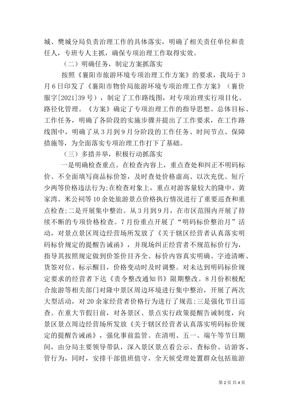 物价局旅游环境专项治理工作总结（一）_第2页