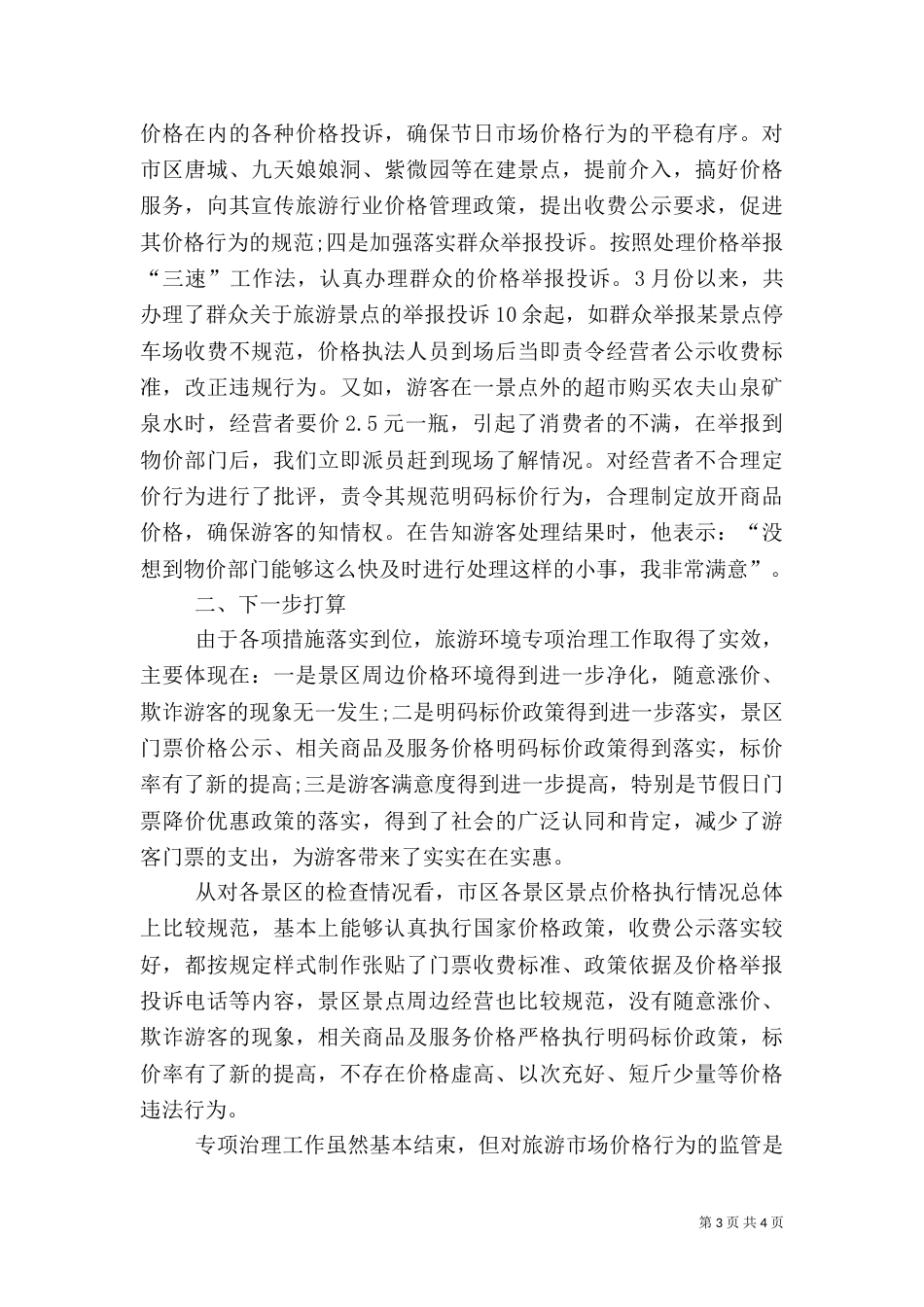 物价局旅游环境专项治理工作总结（一）_第3页