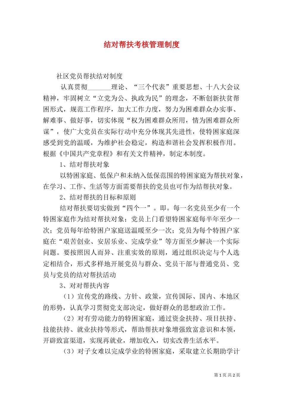 结对帮扶考核管理制度（二）_第1页