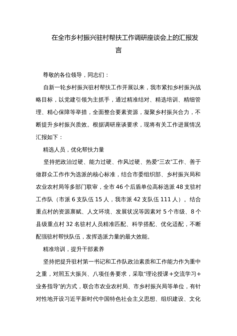 在全市乡村振兴驻村帮扶工作调研座谈会上的汇报发言_第1页