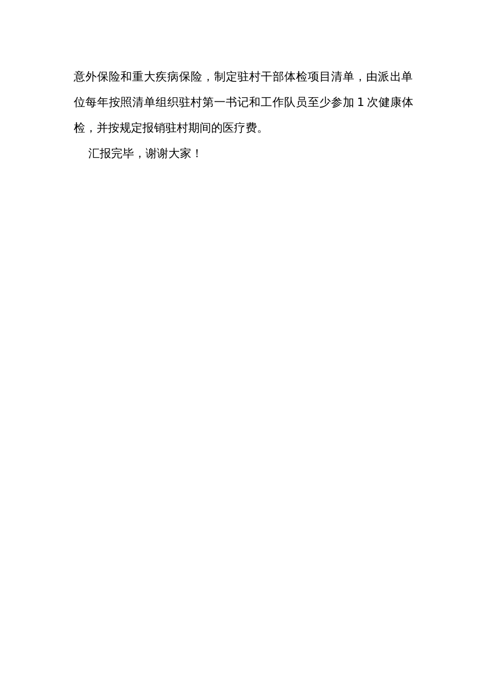 在全市乡村振兴驻村帮扶工作调研座谈会上的汇报发言_第3页