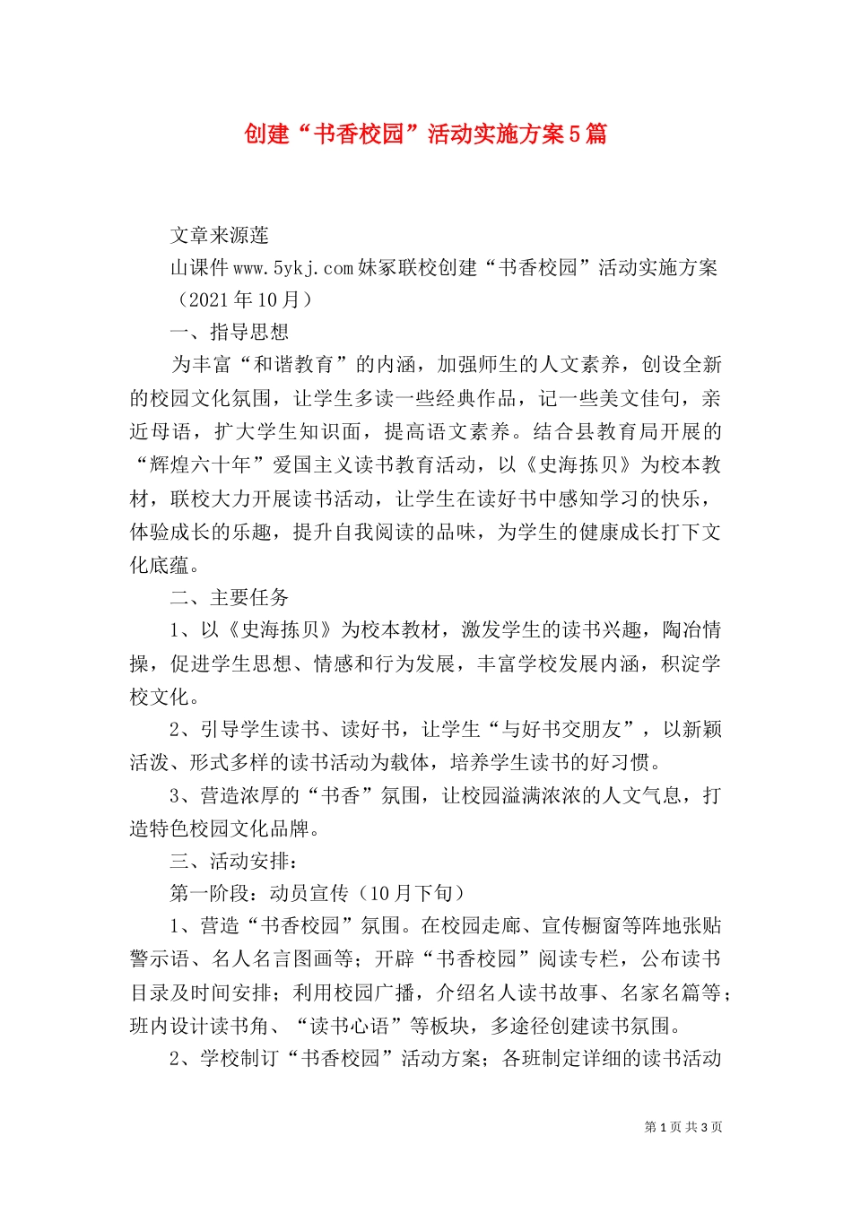 创建“书香校园”活动实施方案5篇（二）_第1页