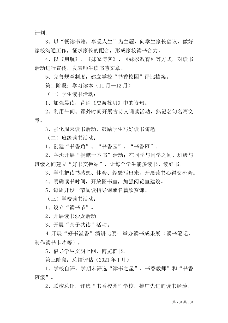 创建“书香校园”活动实施方案5篇（二）_第2页