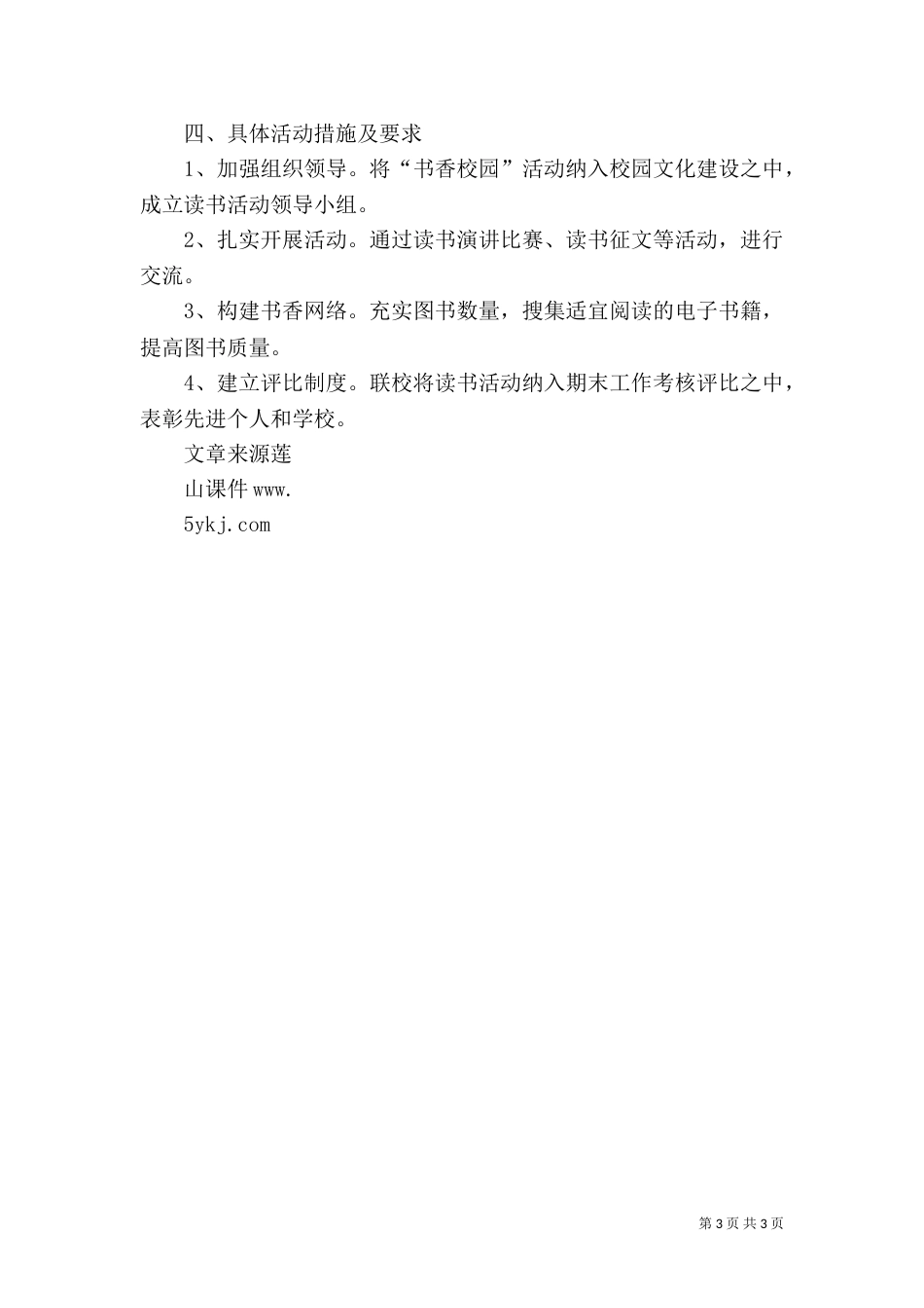 创建“书香校园”活动实施方案5篇（二）_第3页