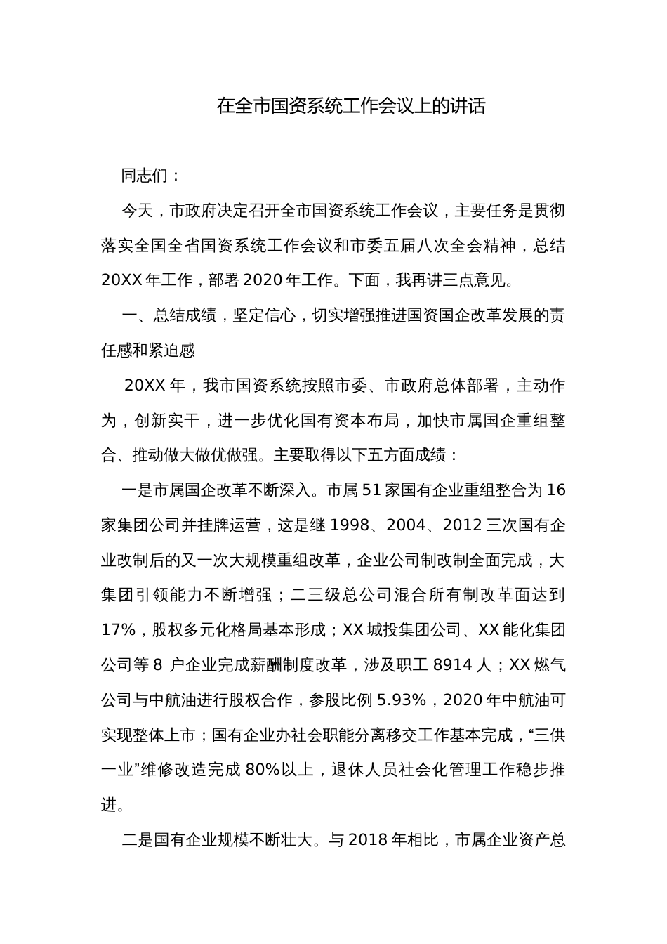 在全市国资系统工作会议上的讲话_第1页