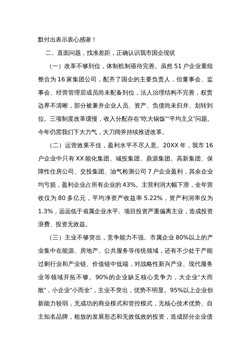 在全市国资系统工作会议上的讲话_第3页