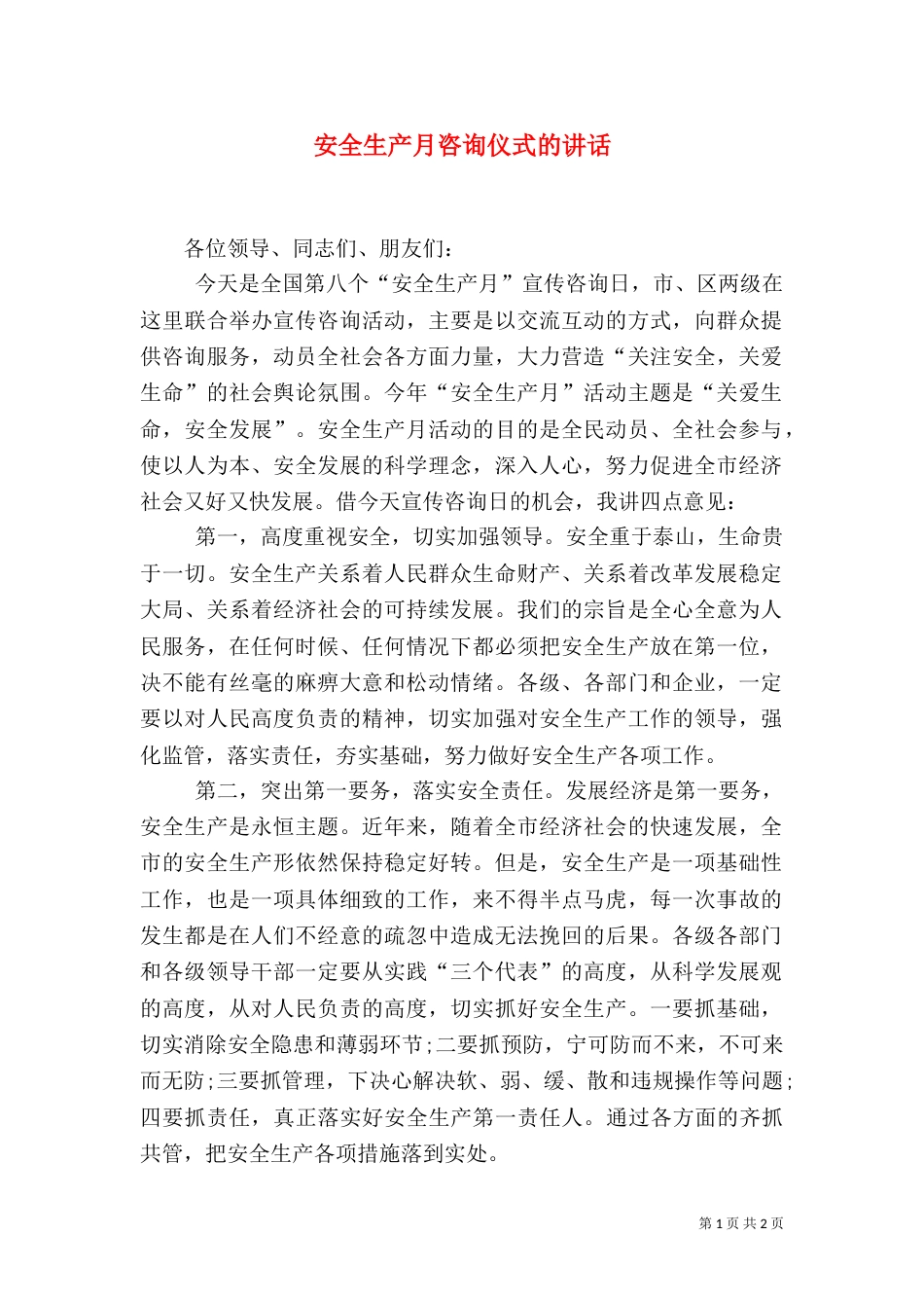 安全生产月咨询仪式的讲话（一）_第1页