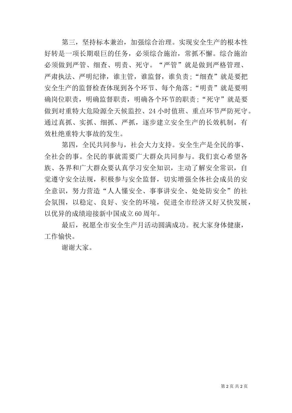 安全生产月咨询仪式的讲话（一）_第2页