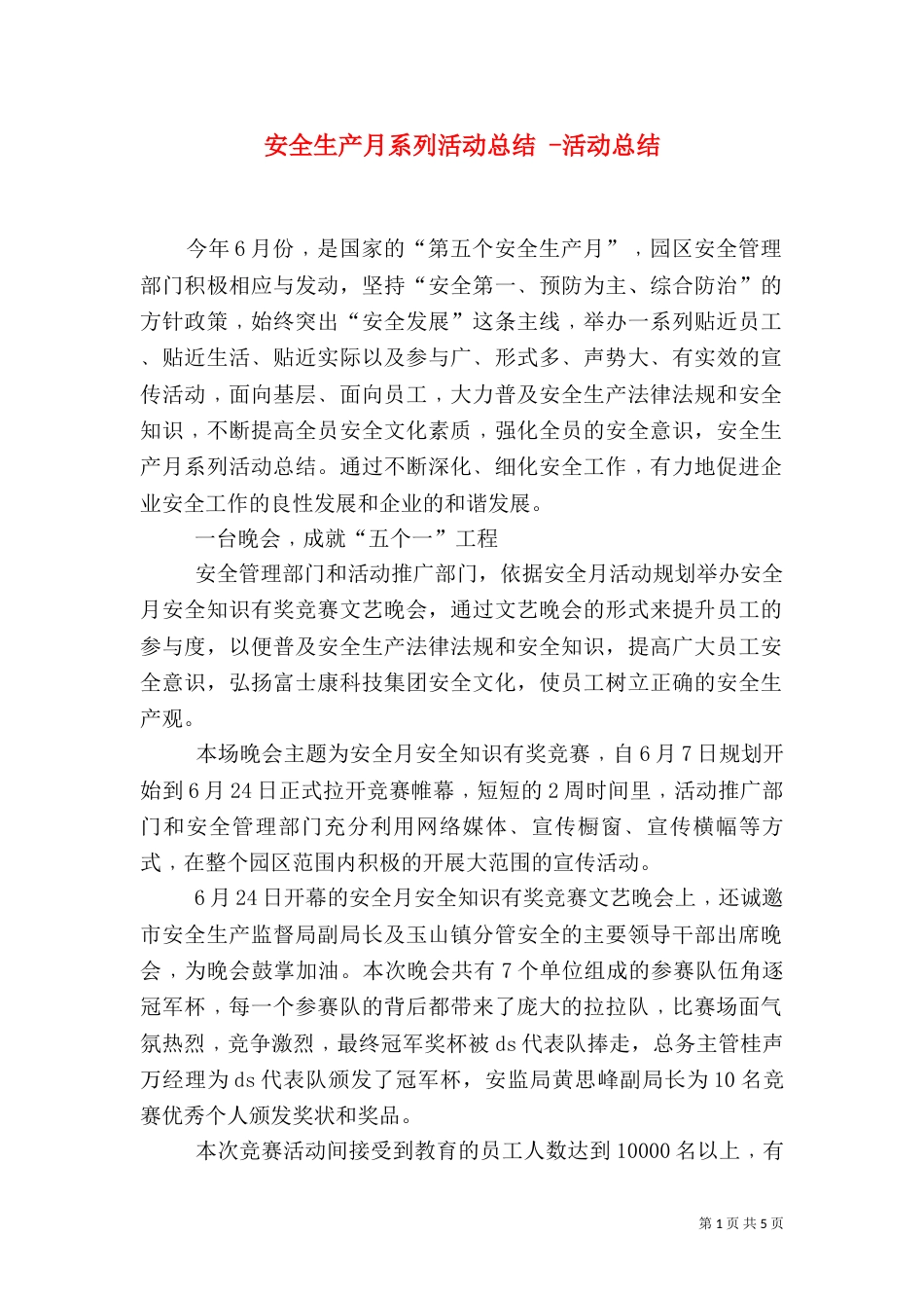 安全生产月系列活动总结 -活动总结_第1页