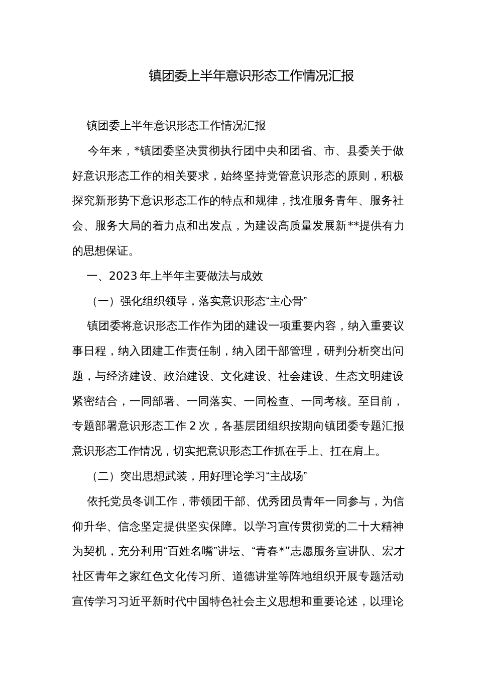 镇团委上半年意识形态工作情况汇报_第1页