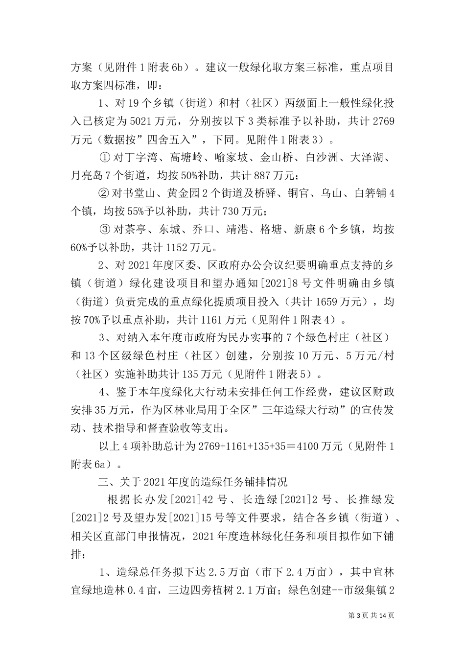 林业局“三年造绿大行动”有关情况汇报（一）_第3页
